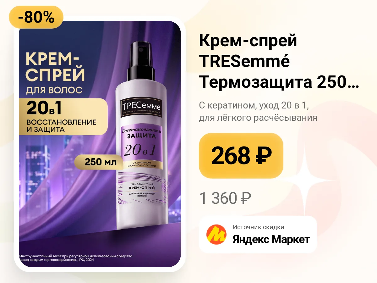 💆‍♀️ Крем-спрей TRESemmé — термозащита и лёгкое расчёсывание
