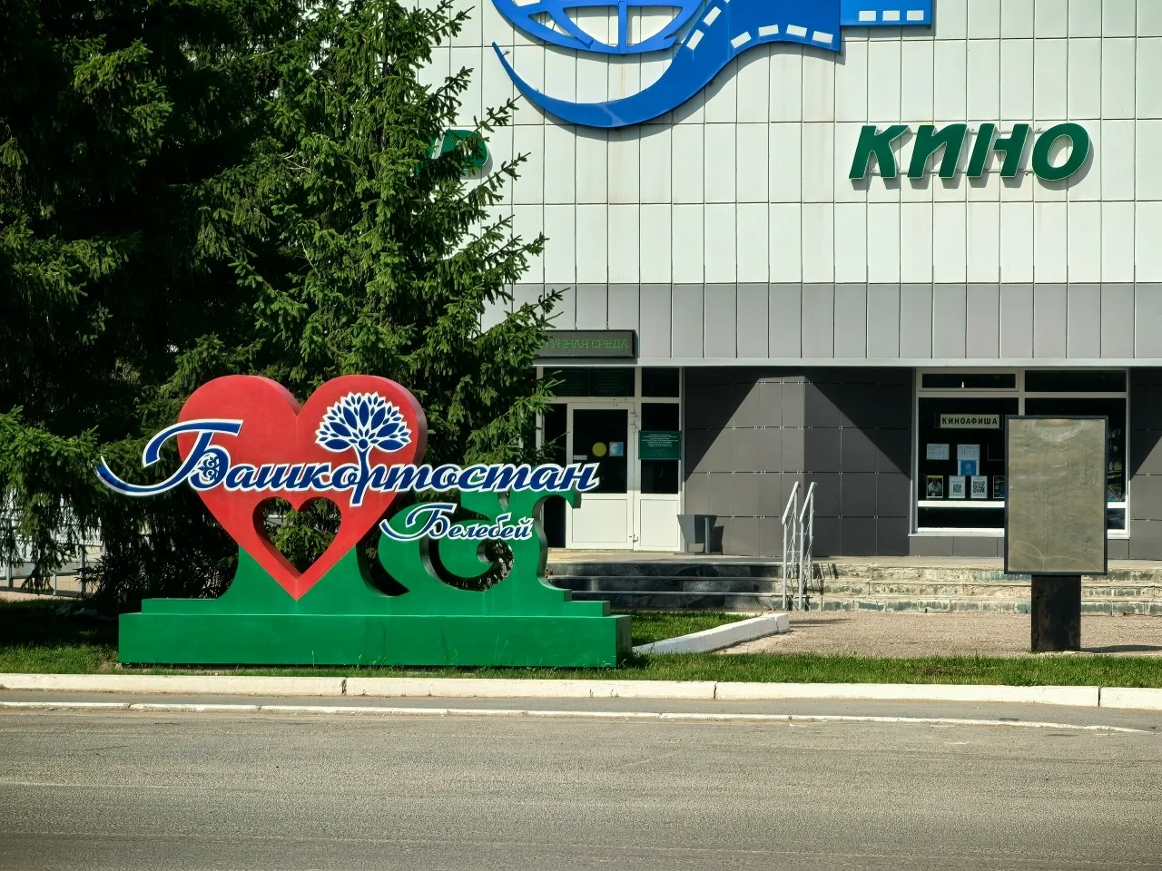 Кинотеатр, г. Белебей