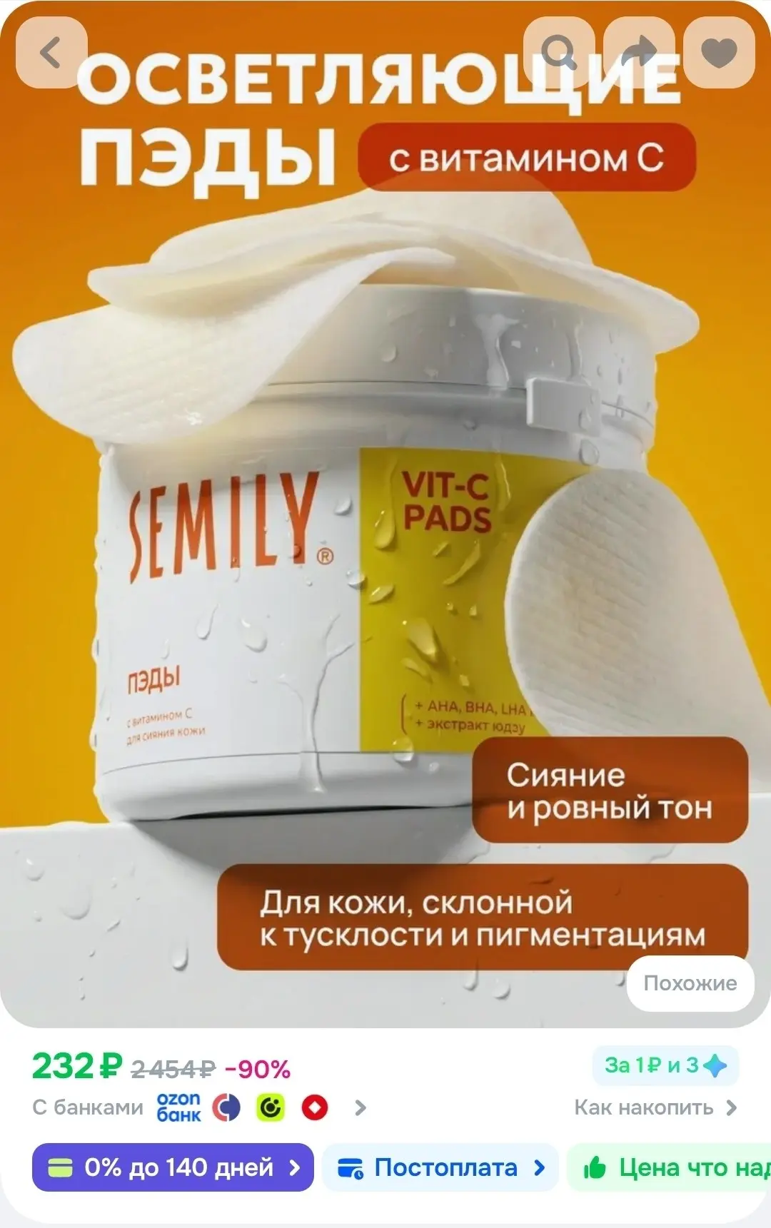 Пэды с витамином С для сияния кожи с экстрактом юдзу 32 шт