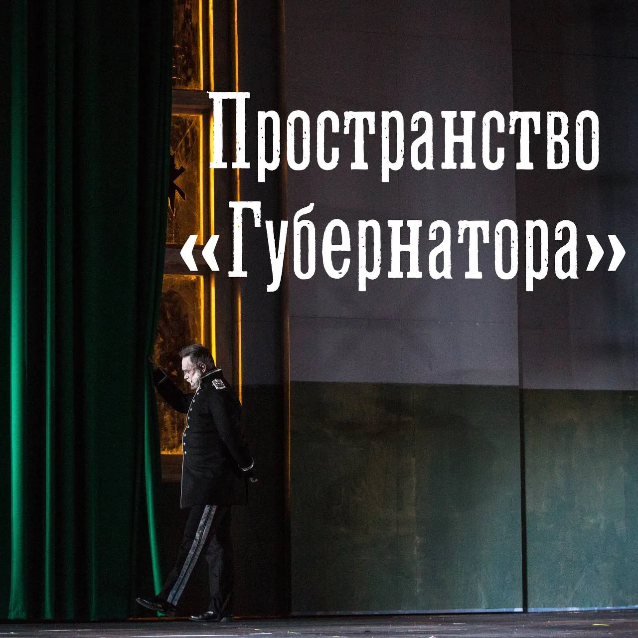 Сегодня, следуя трендам, рассказываем вам о самой лиминальной постановке на сцене БДТ — «Губернаторе