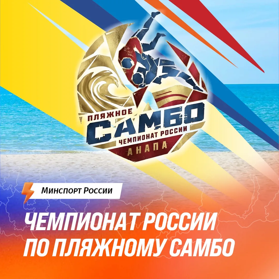 🏖️ Битва на песке: Анапа принимает VI чемпионат России по пляжному самбо!