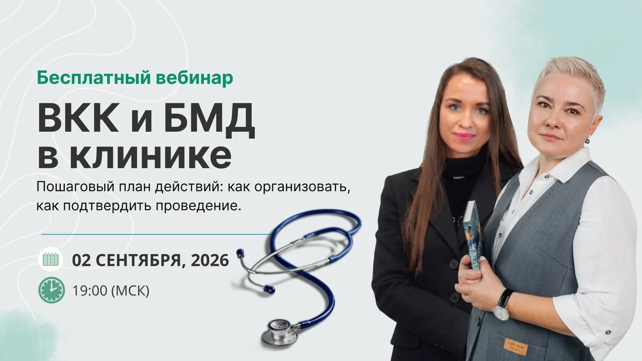 ⚡️2 сентября в 19:00 (мск): ВКК и БМД. Как правильно организовать в клинике?