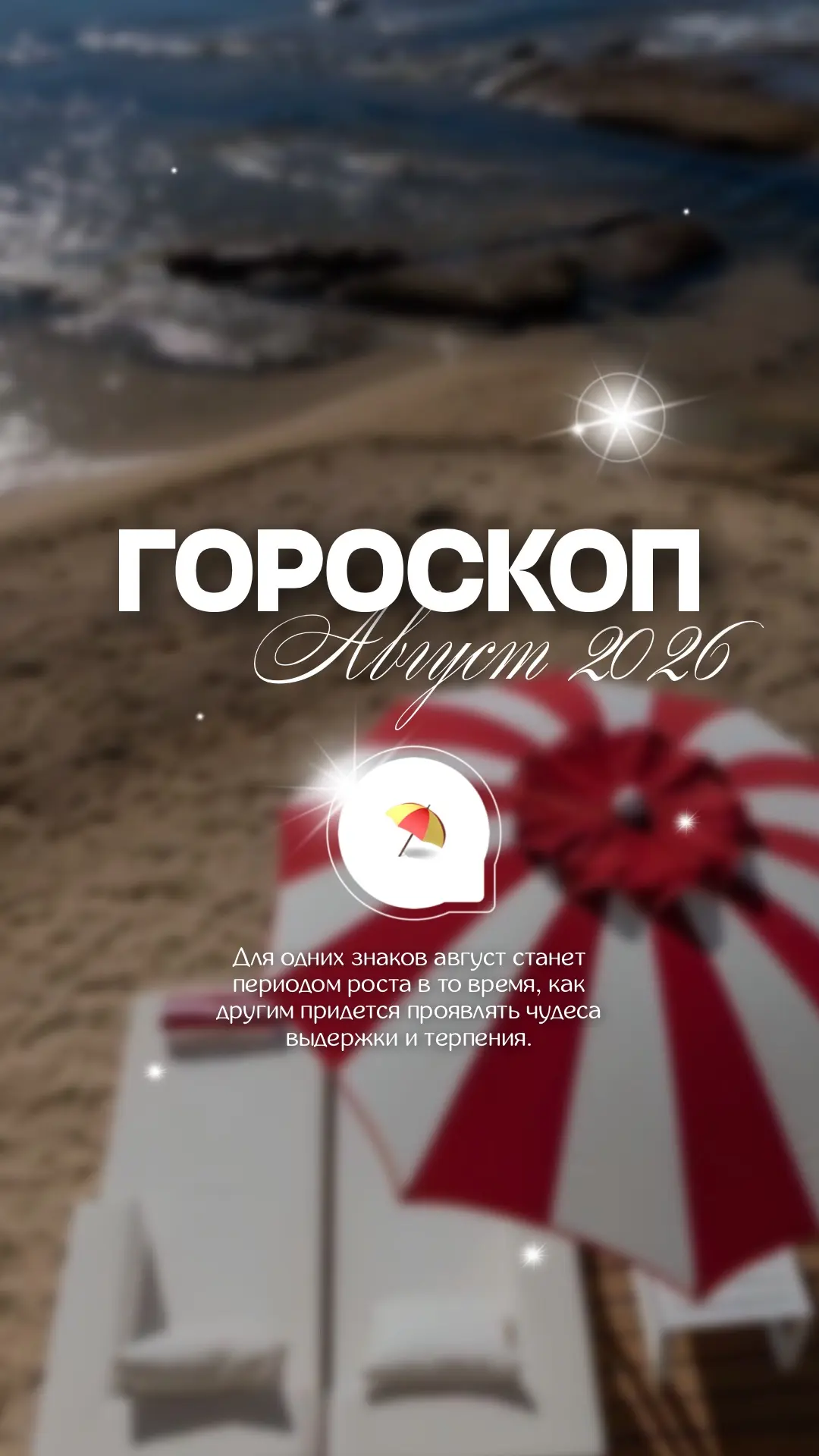 новый гороскоп на август ♈️🍉

ваши реакции = СПАСИБО❤️

#готовыесторис #контент
#контент #гороскоп 