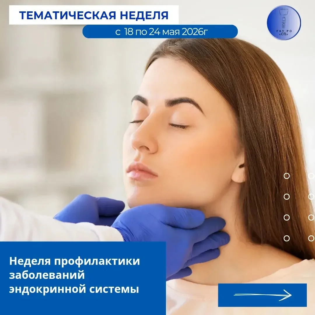 🔉Неделя профилактики заболеваний эндокринной системы