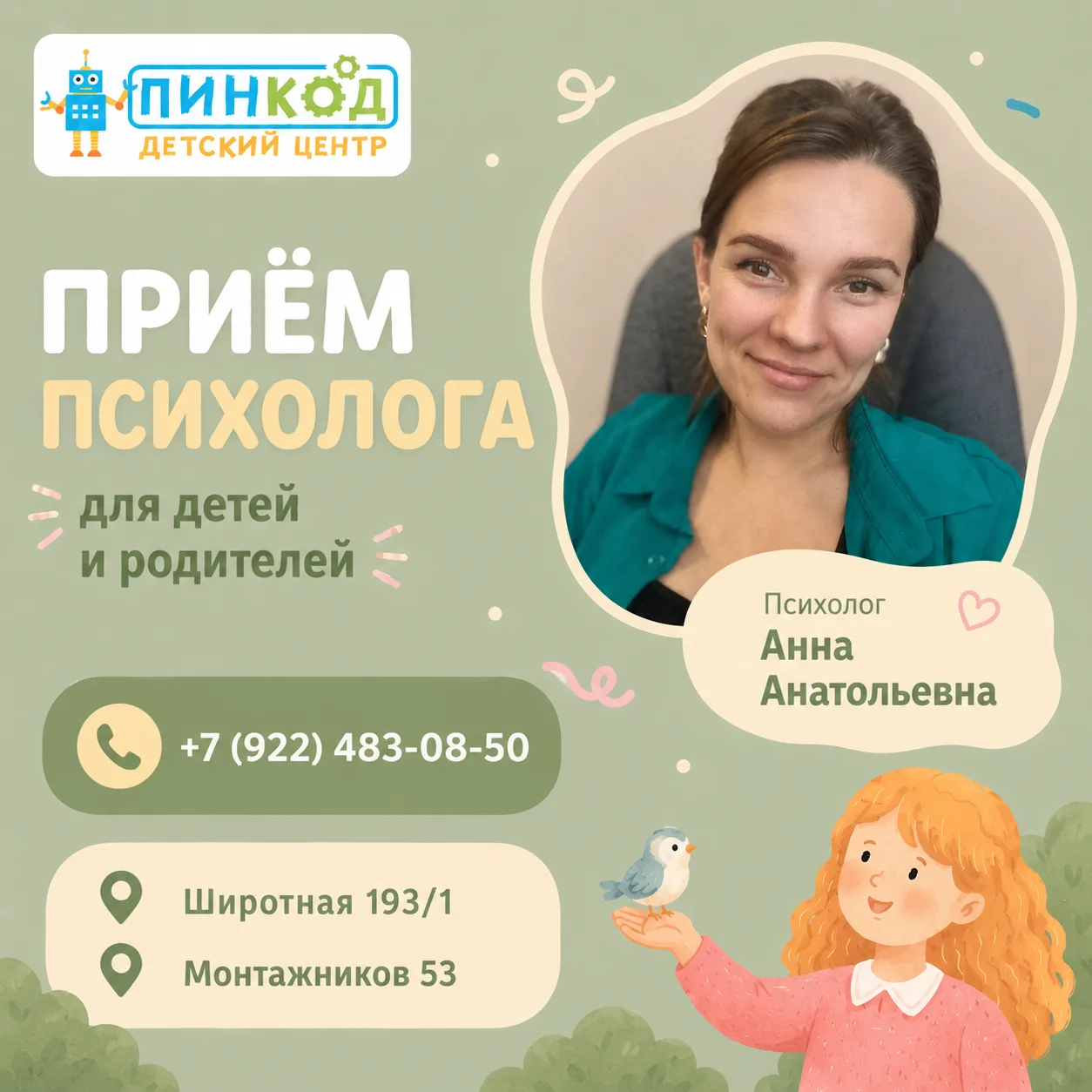 🌿 Детский и семейный психолог | консультации в «Пинкоде»