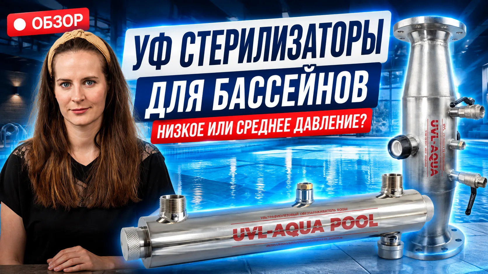 🏊 💧УФ стерилизаторы для бассейнов: как выбрать?