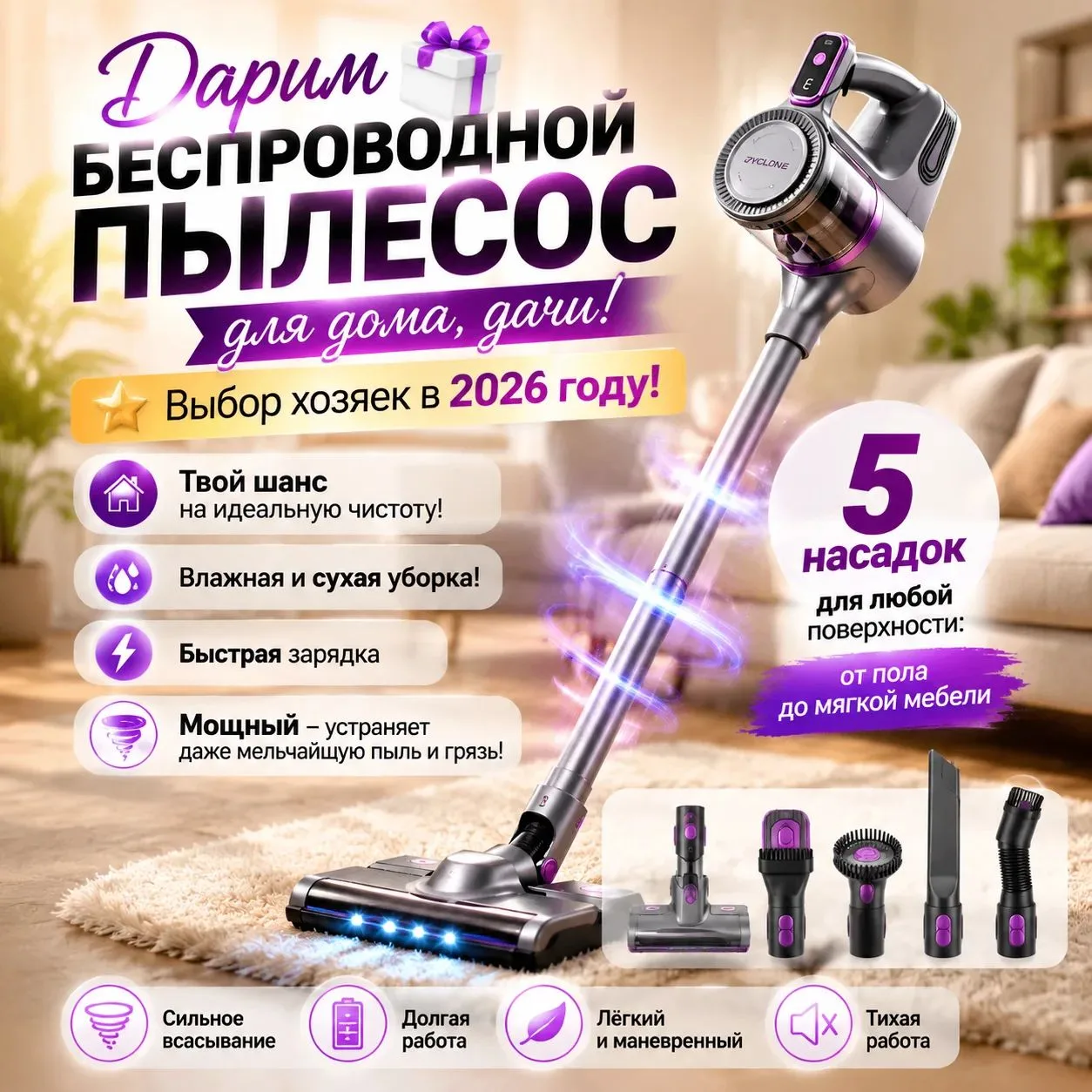 Набор на розыгрыш беспроводного пылесоса.