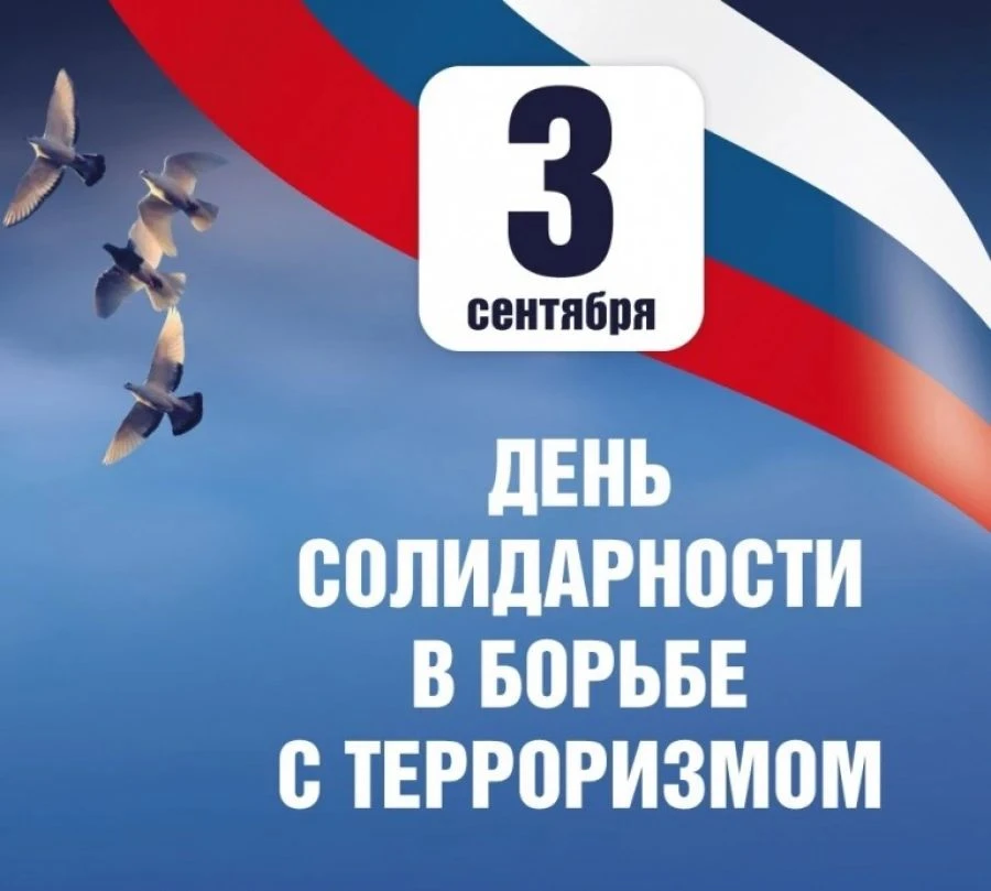 Среди всех сентябрьских праздников – это трагическая дата. 3 сентября – одна из памятны...
