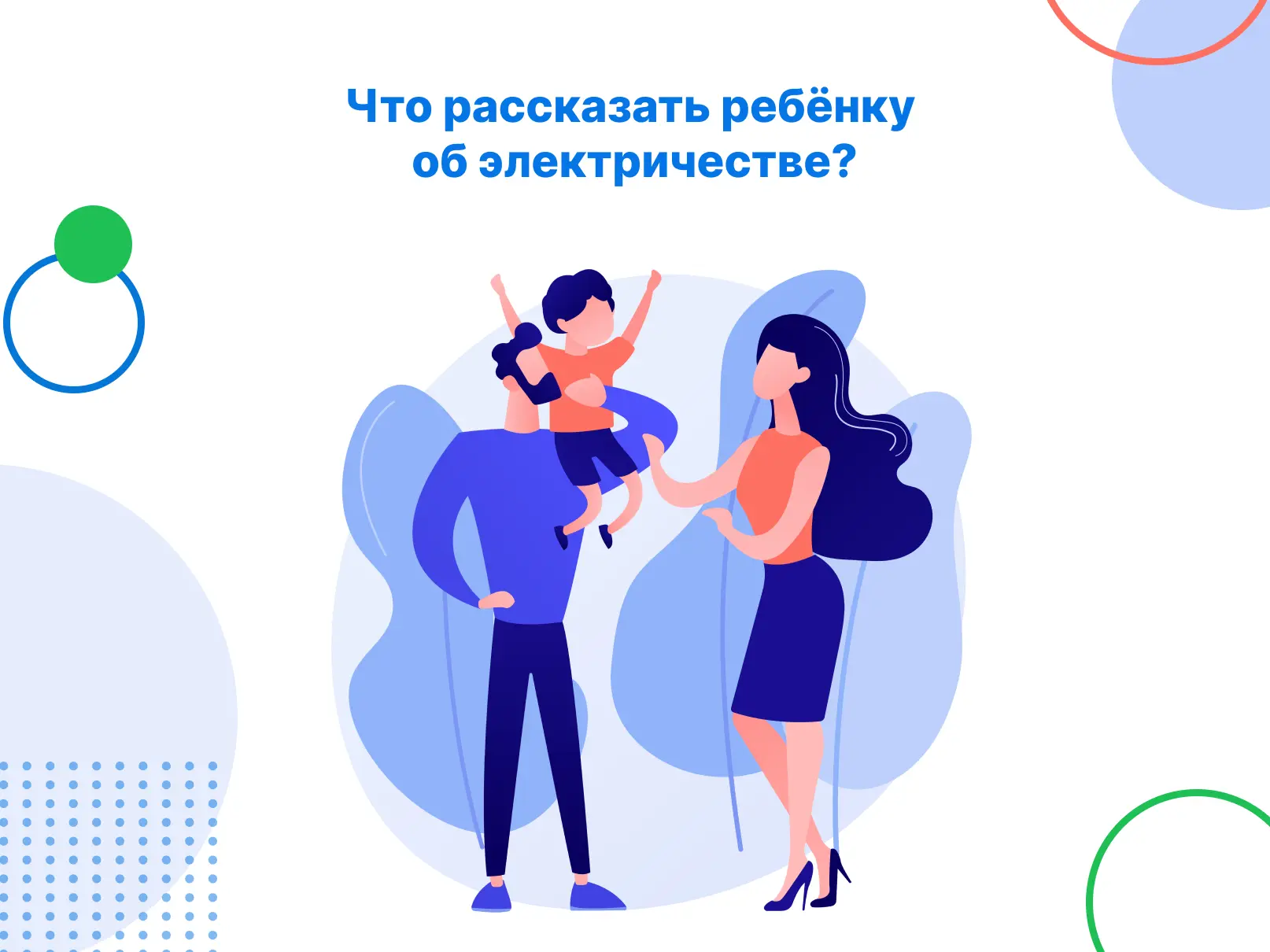 Что рассказать ребёнку об электричестве?

Электричество окружает нас каждый день: оно включает свет,