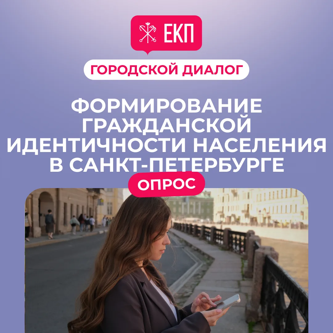 Новый опрос «Городского диалога» уже в сервисе: