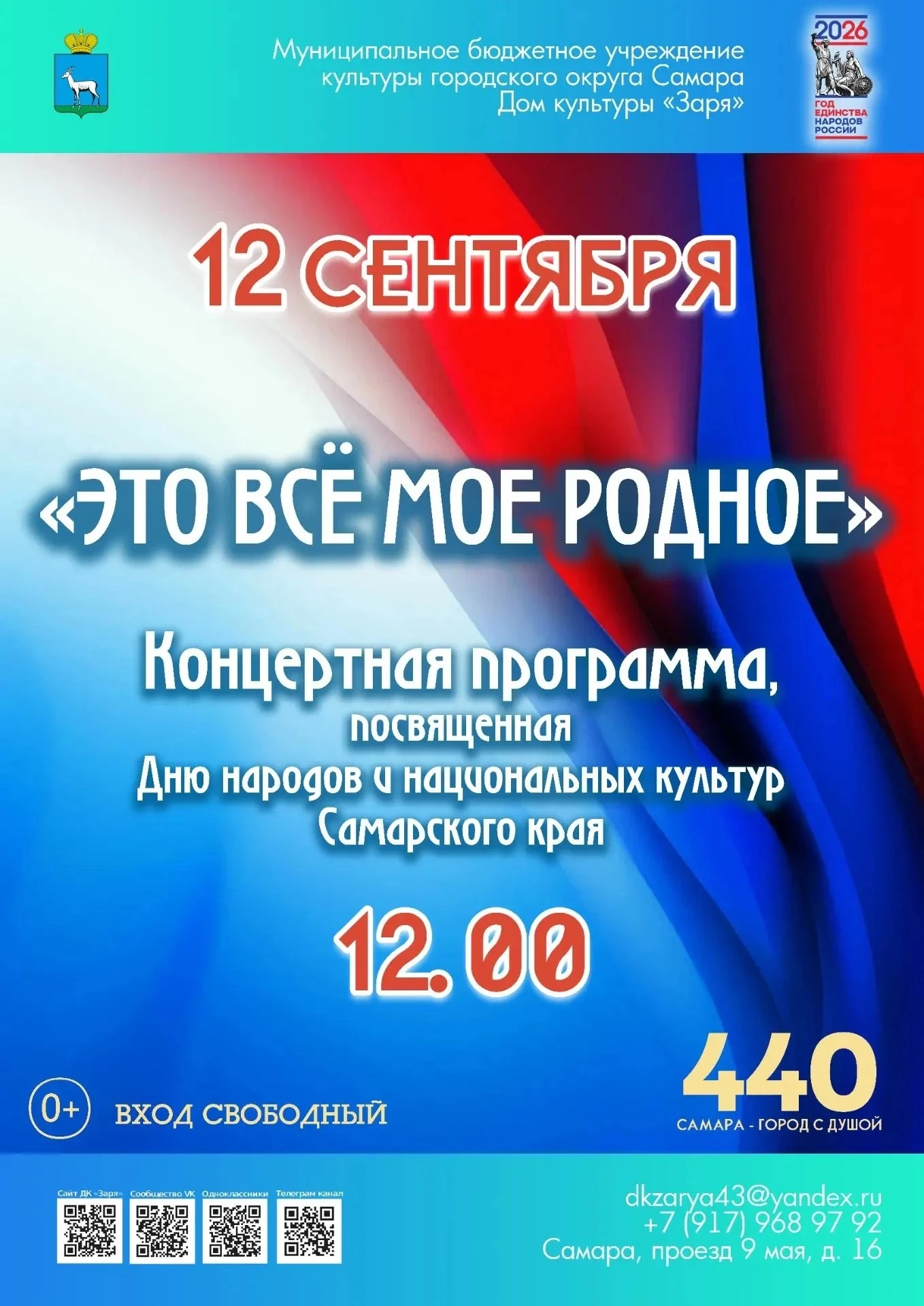📢12 сентября Дом культуры «Заря» приглашает на концертную программу «Это всё моё родно...