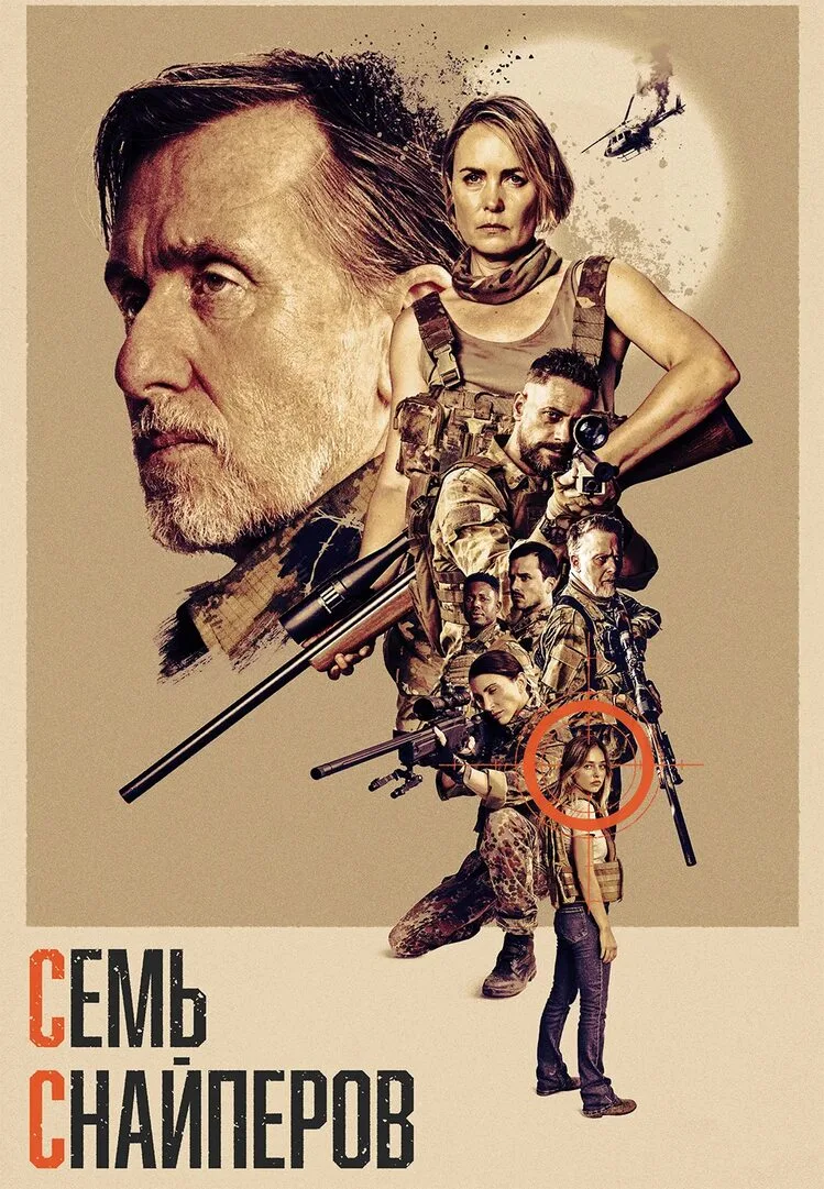 Семь снайперов (2026)