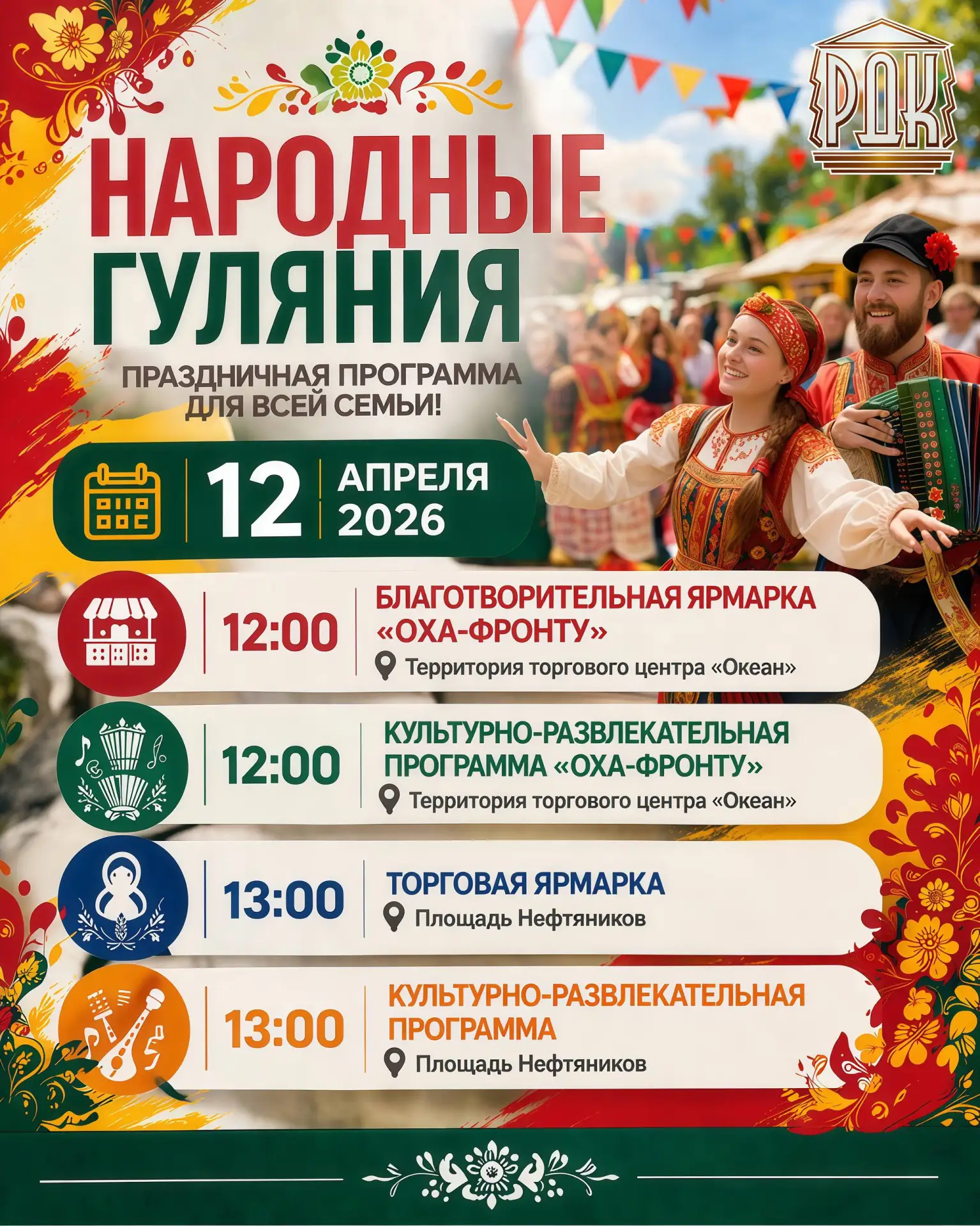 Народные гуляния в Охе пройдут 12 апреля  Мероприятия пройдут на нескольких городских площадках и об
