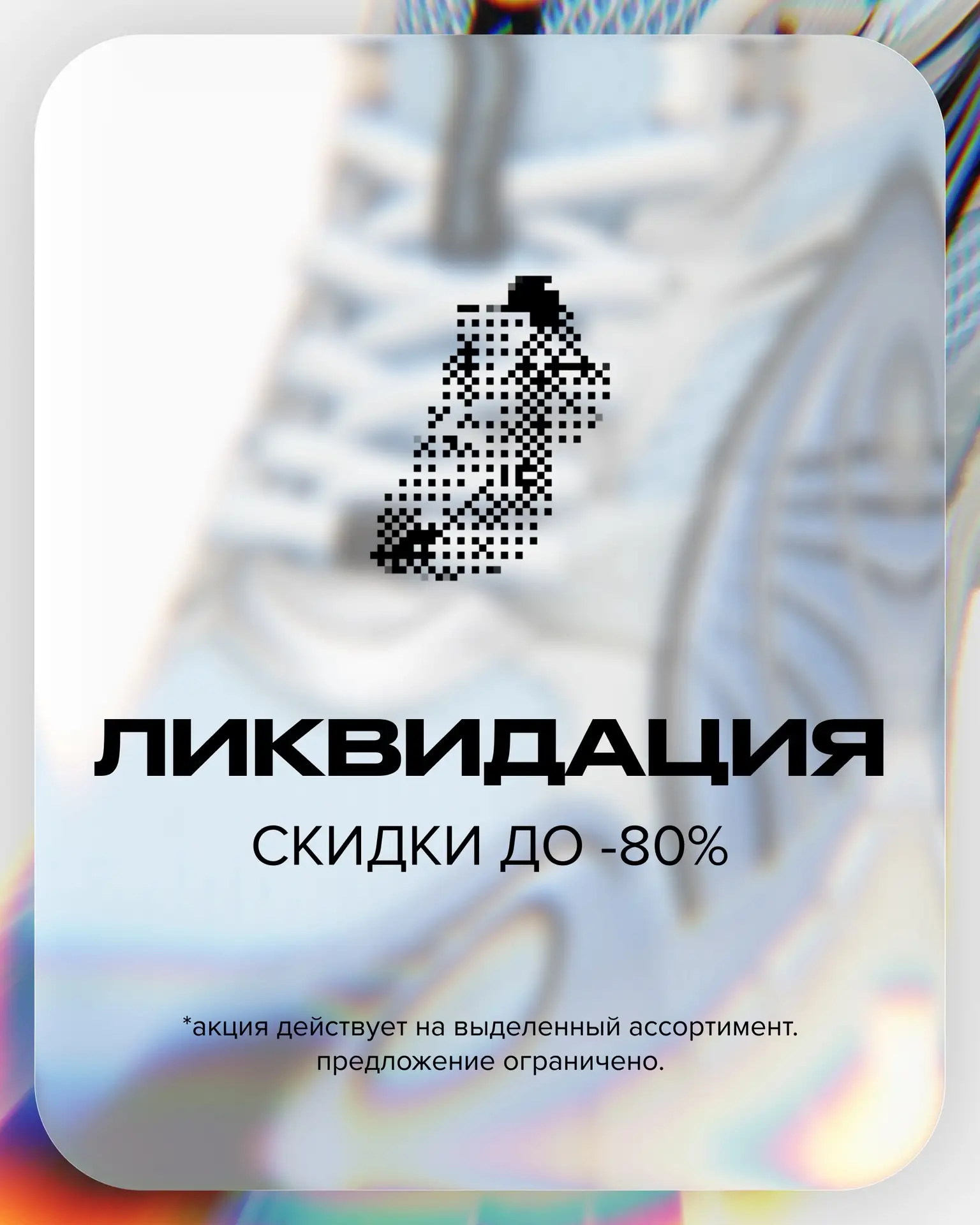 Скидки до -80% на выделенный ассортимент.