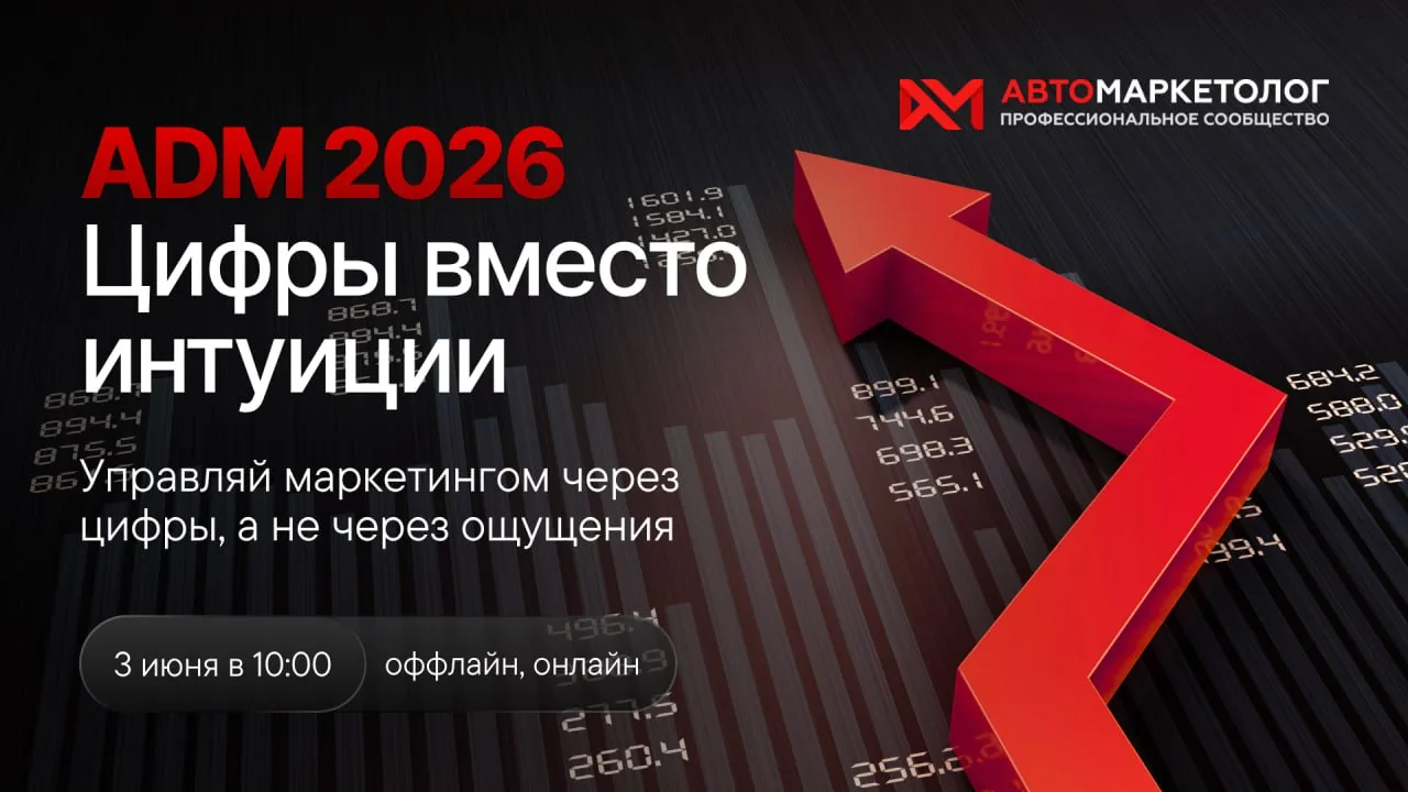 Коллеги, конференция ADM 2026 начнётся через 15 минут! Если вы регистрировались, провер...
