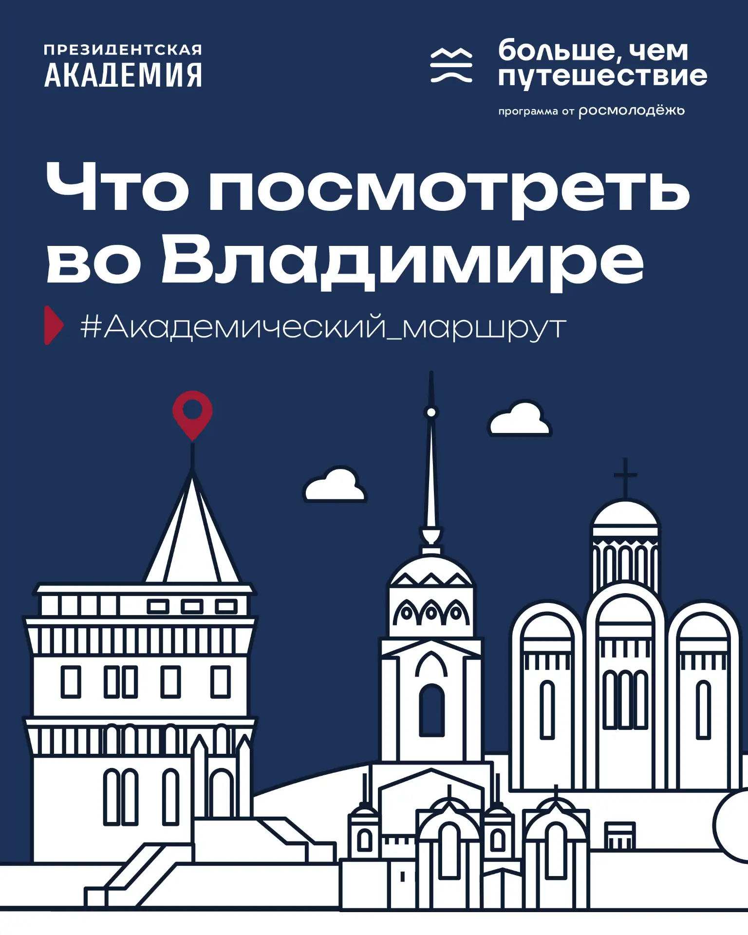 Сегодня мы проложили маршрут во Владимир 📍