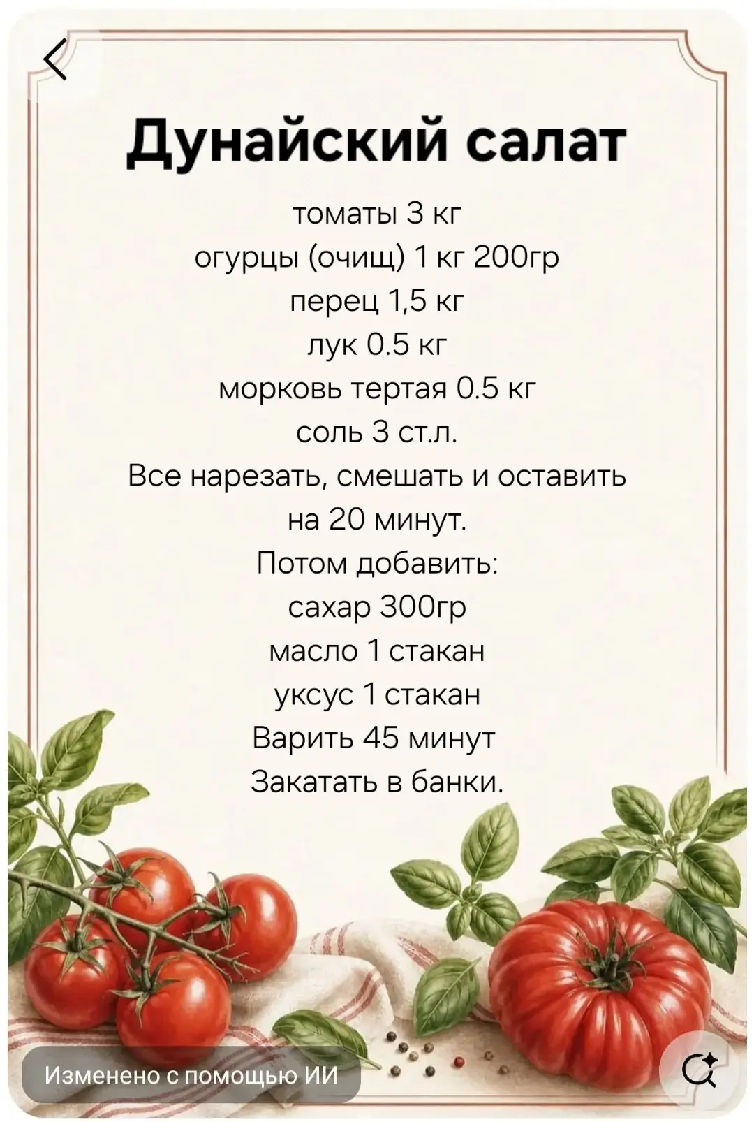 Наши Жизнелюбы - садоводы делятся с вами проверенными рецептами из томатов!!!