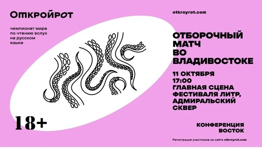 🗣Отборочный тур чемпионата мира по чтению вслух на русском языке "Открой рот" (18+) пр...