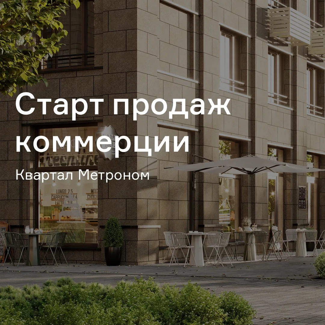 🔴 Старт-продаж коммерции