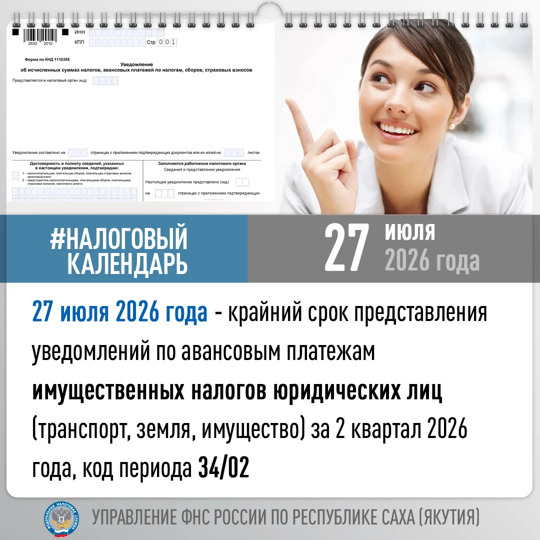 Управление ФНС России по Республике Саха (Якутия) сообщает о том, что 27 июля 2026 года - крайний ср