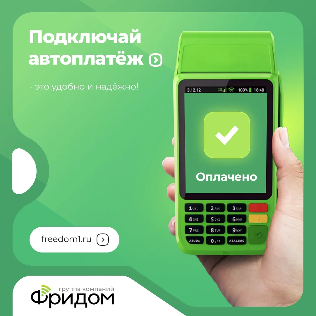 Удобство и надежность с автоплатежом! 💳

Автоматическое пополнение счета гарантирует своевременную 