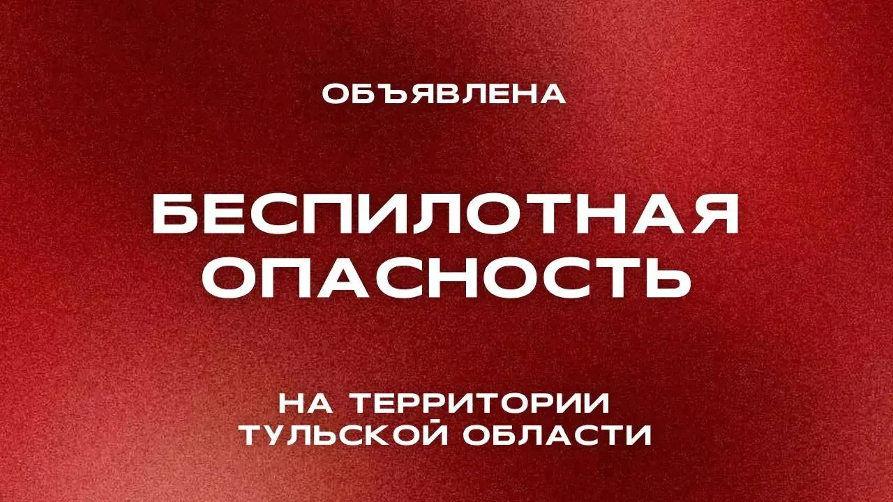 🚨 Беспилотная опасность в Туле