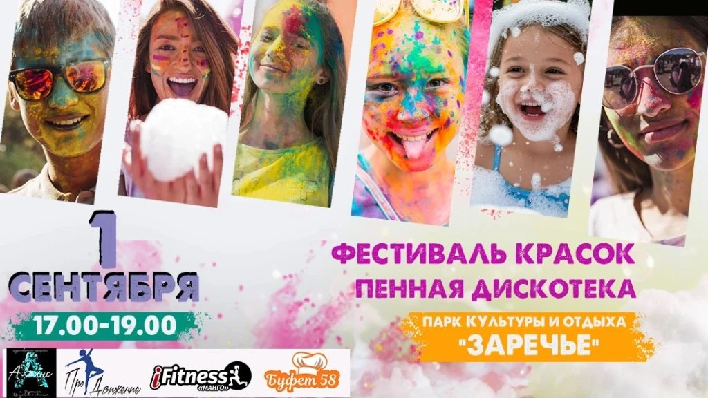 🎉 1 сентября в 17:00 в Центральном парке культуры и отдыха «Заречье» пройдет большой ф...