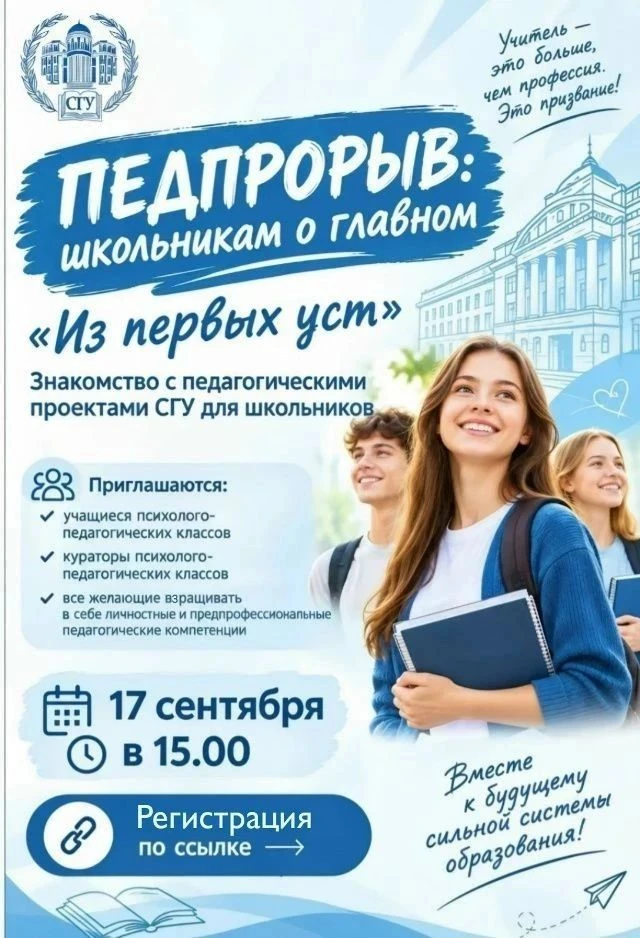 ПЕДПРОРЫВ: школьникам о главном