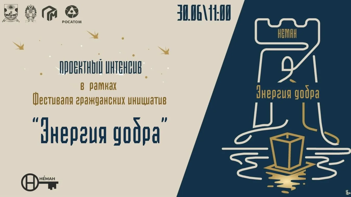 «Энергия добра»: стань автором перемен в родном городе!
Приглашаем жителей Неманского МО на проектны