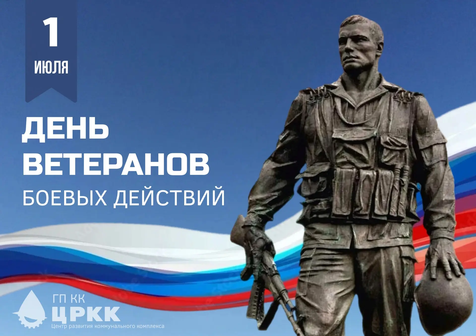 1 июля — День ветеранов боевых действий

Сегодня в России отмечается День ветеранов боевых действий 