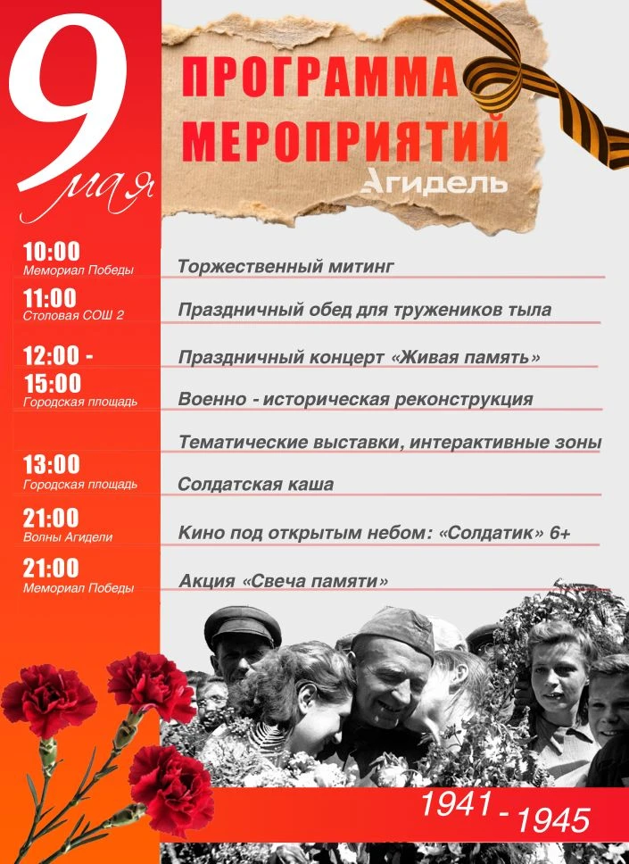 Программа мероприятий на 9 мая. Давайте вместе вспомним и почтим память героев, которые отстояли наш