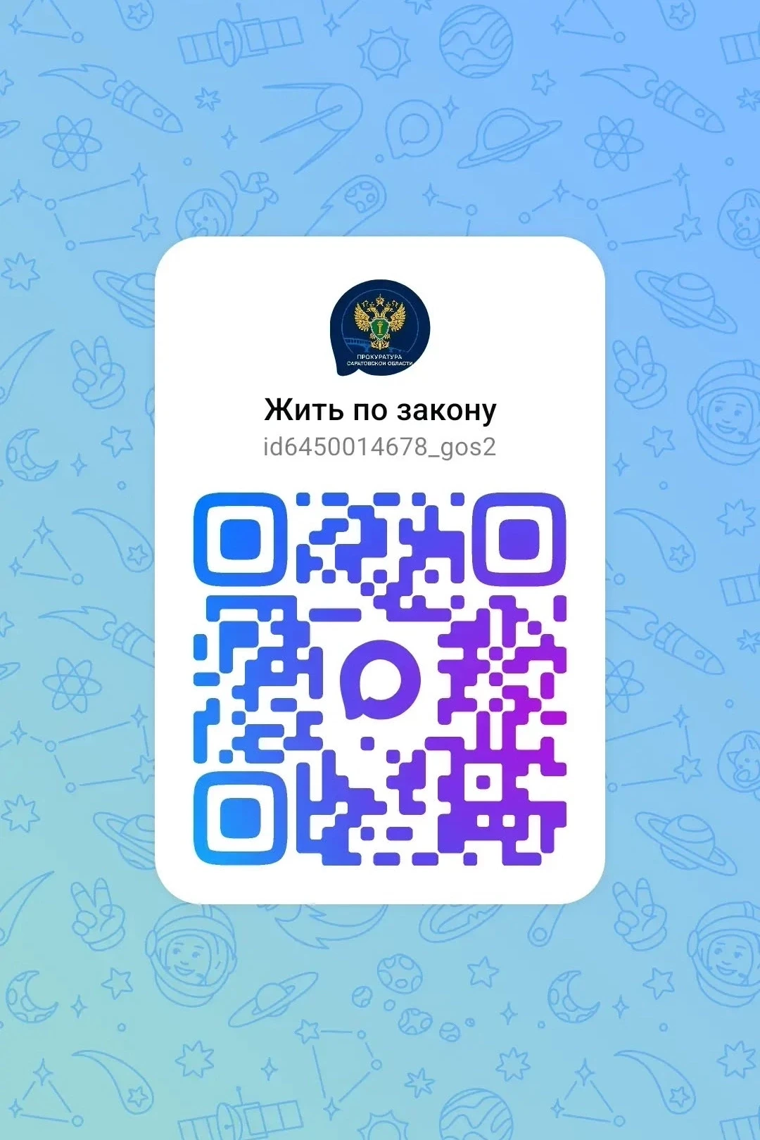 Канал прокуратуры Саратовской области в национальном мессенджере «МАХ» — «Жить по закону»