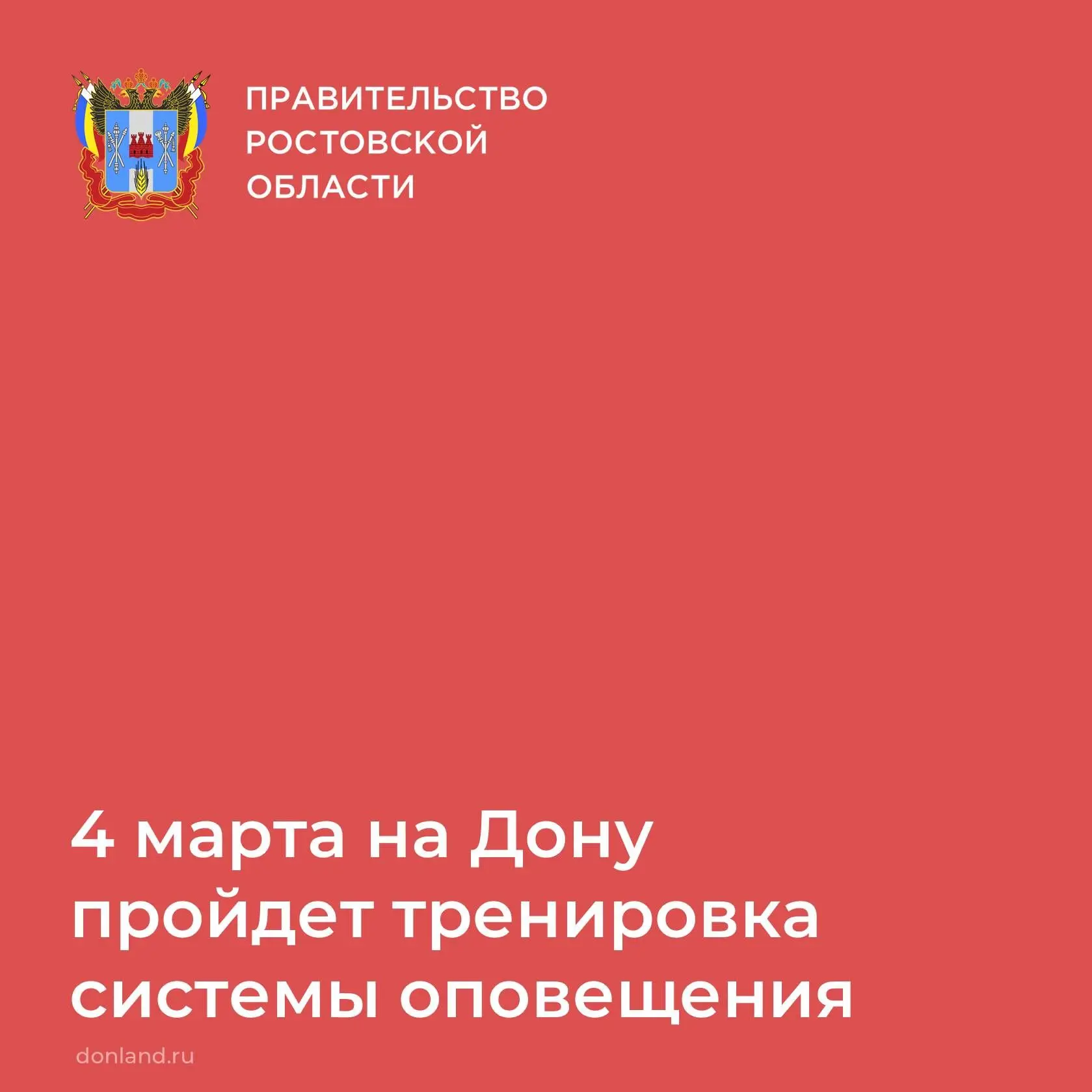 ❗4 марта, с 10:35 до 10:45, на территории 55 муниципальных образований Ростовской облас...
