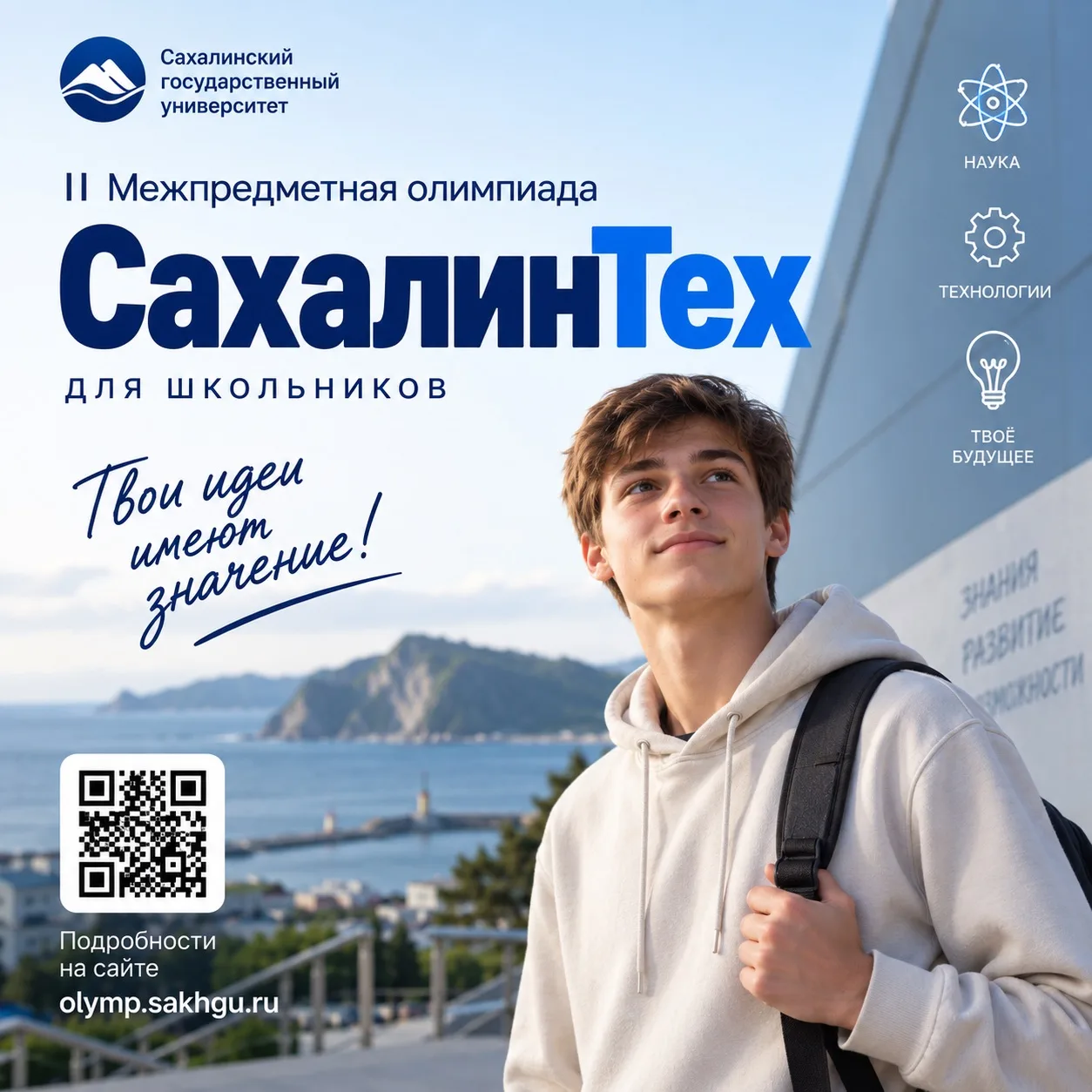 🚀 Школьники Сахалинской области, внимание! Стартует «СахалинТех»!