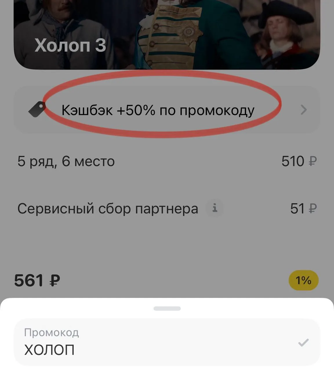 Т-Банк 

ХОЛОП — 50% кэшбек на покупку билетов в кино через афишу в городе (макс 300₽)