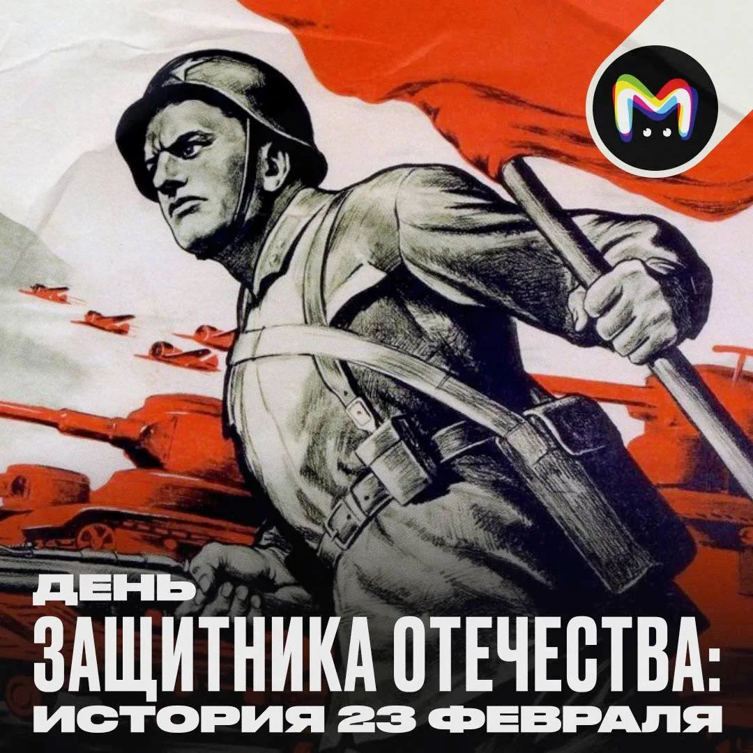 23 Февраля отмечается в России вот уже более ста лет — впервые этот день стал праздничным в далёком 