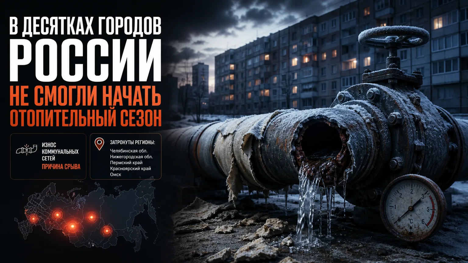 🌡️ В десятках городов России не смогли начать отопительный сезон