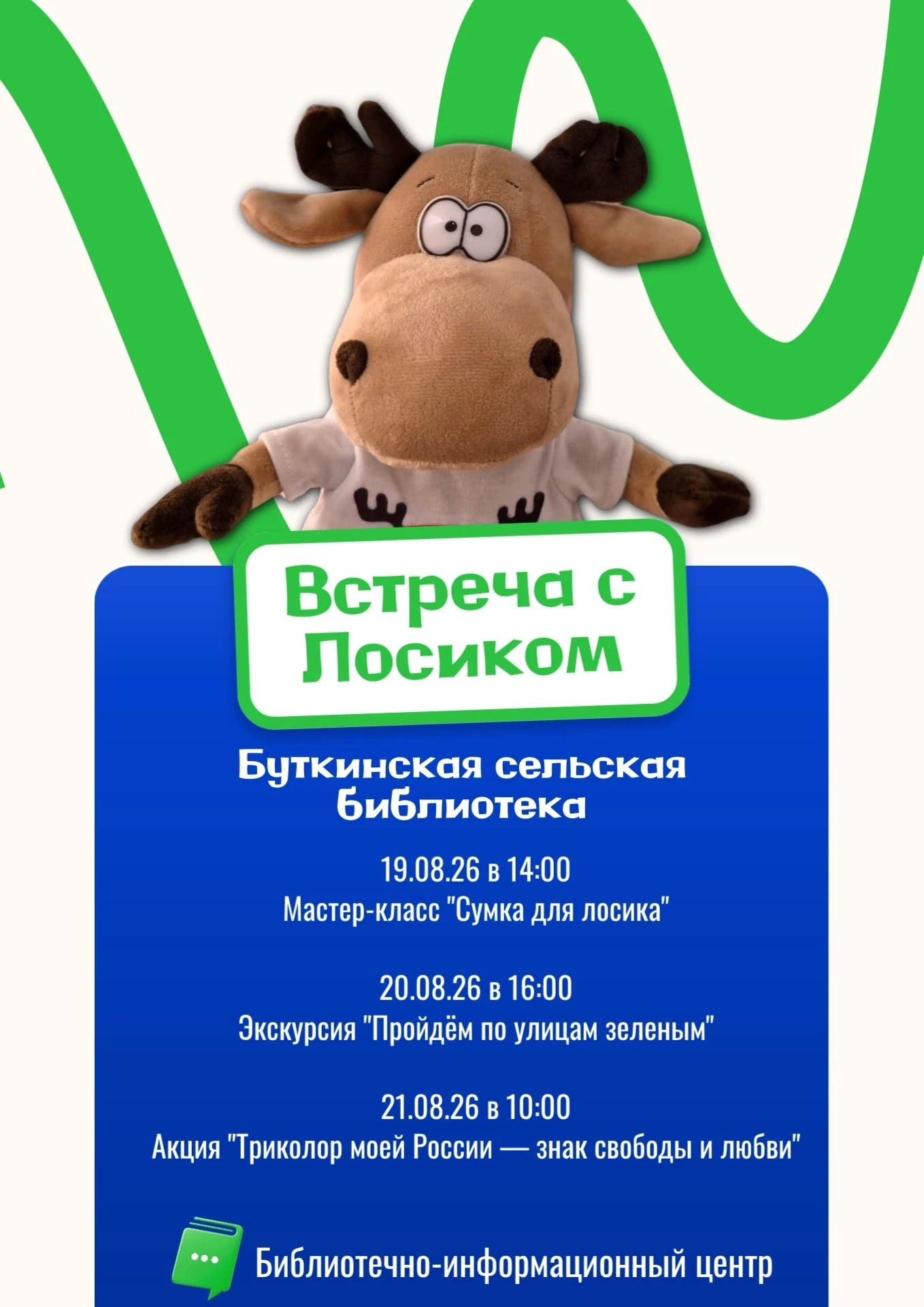 Встреча с Лосиком! 📚