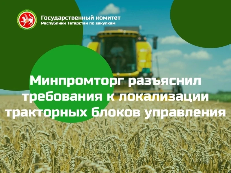 ✍️Минпромторг разъяснил требования к локализации тракторных блоков управления
