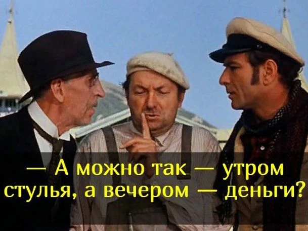 И последнее: закончите цитату из «12 стульев».

1️⃣ — Можно! Но деньги — вперед!
2️⃣ — Дэнги давай! 