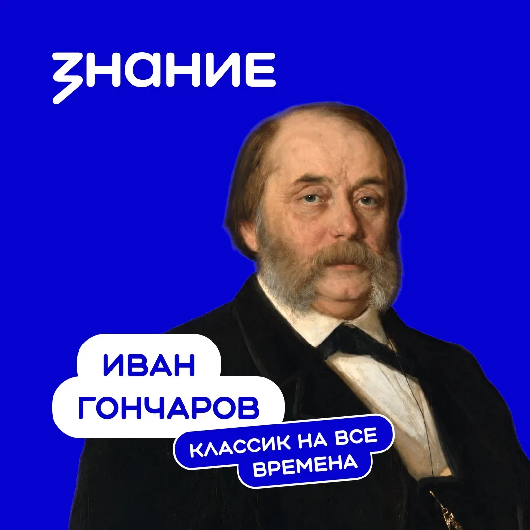 18 июня — день рождения Ивана Александровича Гончарова, одного из крупнейших русских пи...