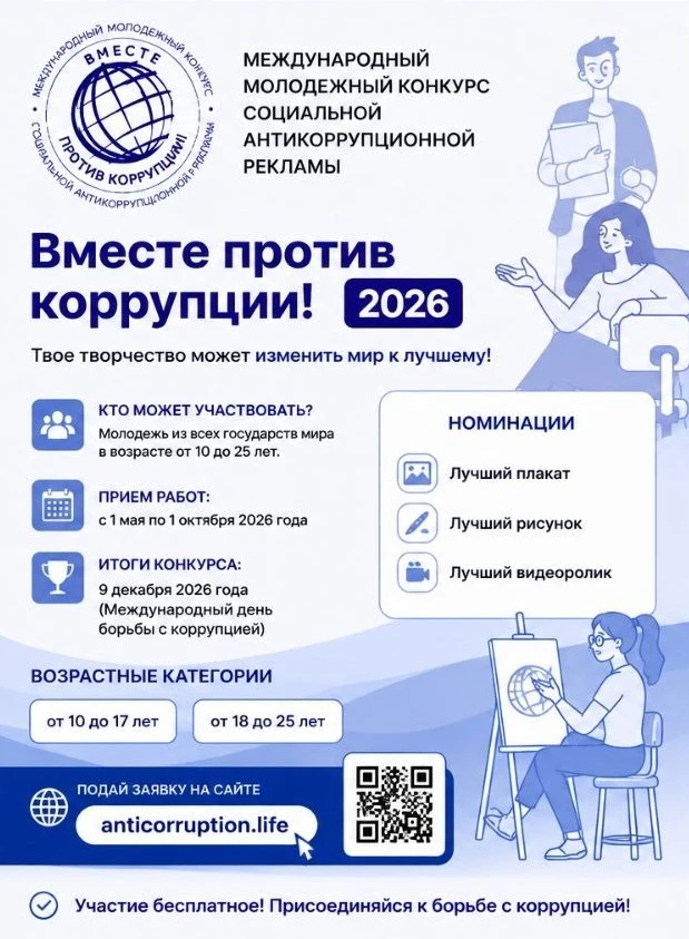 Международный молодежный конкурс социальной антикоррупционной рекламы «Вместе против коррупции!» 202