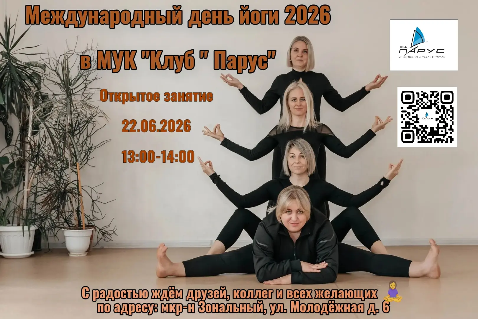 🧘‍♀️🎉21 июня 2026 состоится двенадцатое официальное празднование Международного дня йоги. 
Праздни