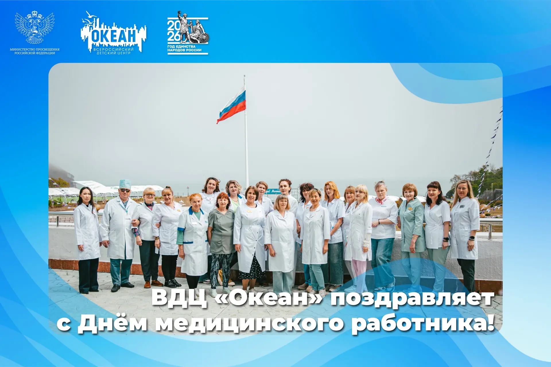 ВДЦ «Океан» поздравляет с Днём медицинского работника! 

Сегодня, 21 июня, коллектив и воспитанники 