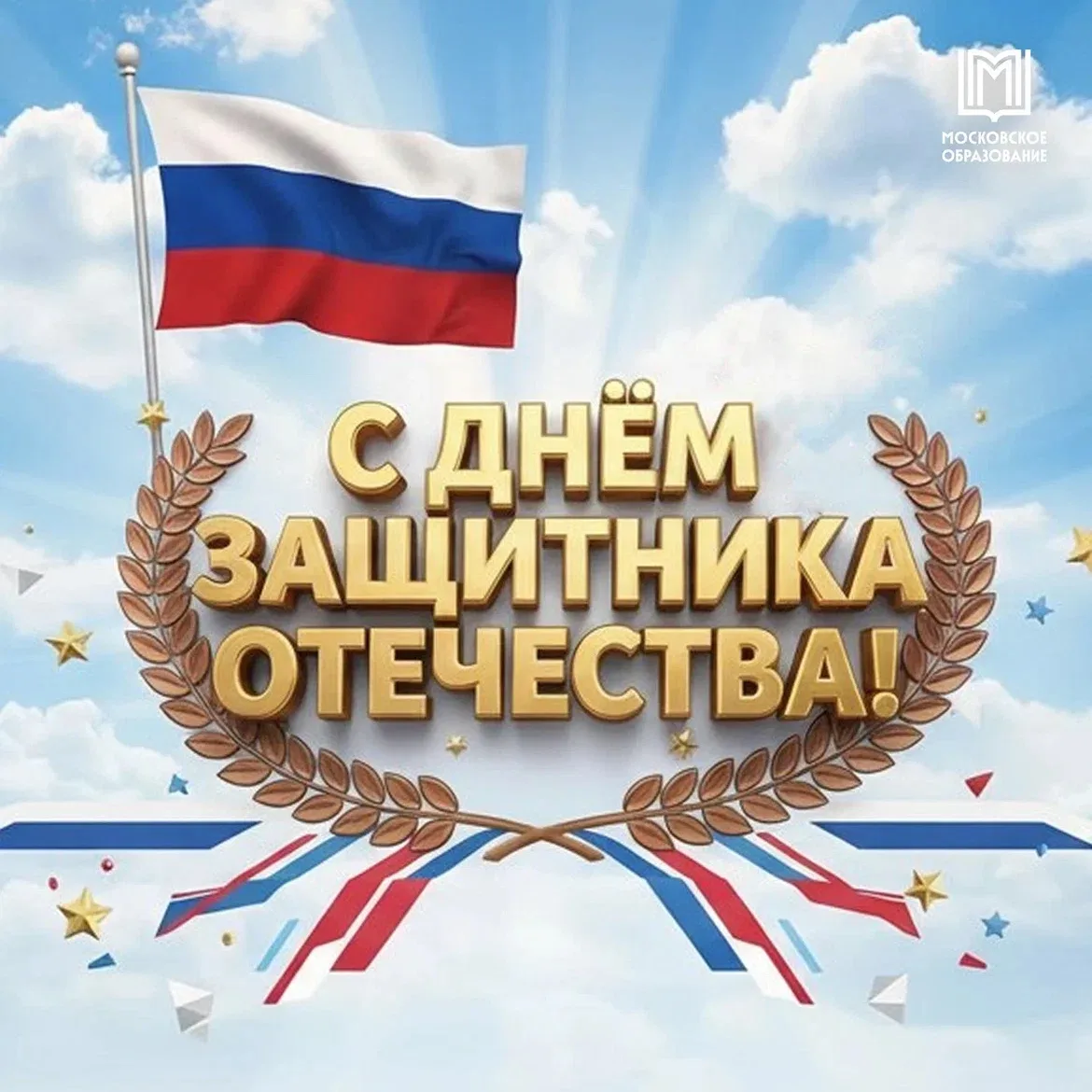 🇷🇺 С Днём защитника Отечества!  ⭐️ Сегодня мы поздравляем всех, кто стоит на страже мира и безопасно