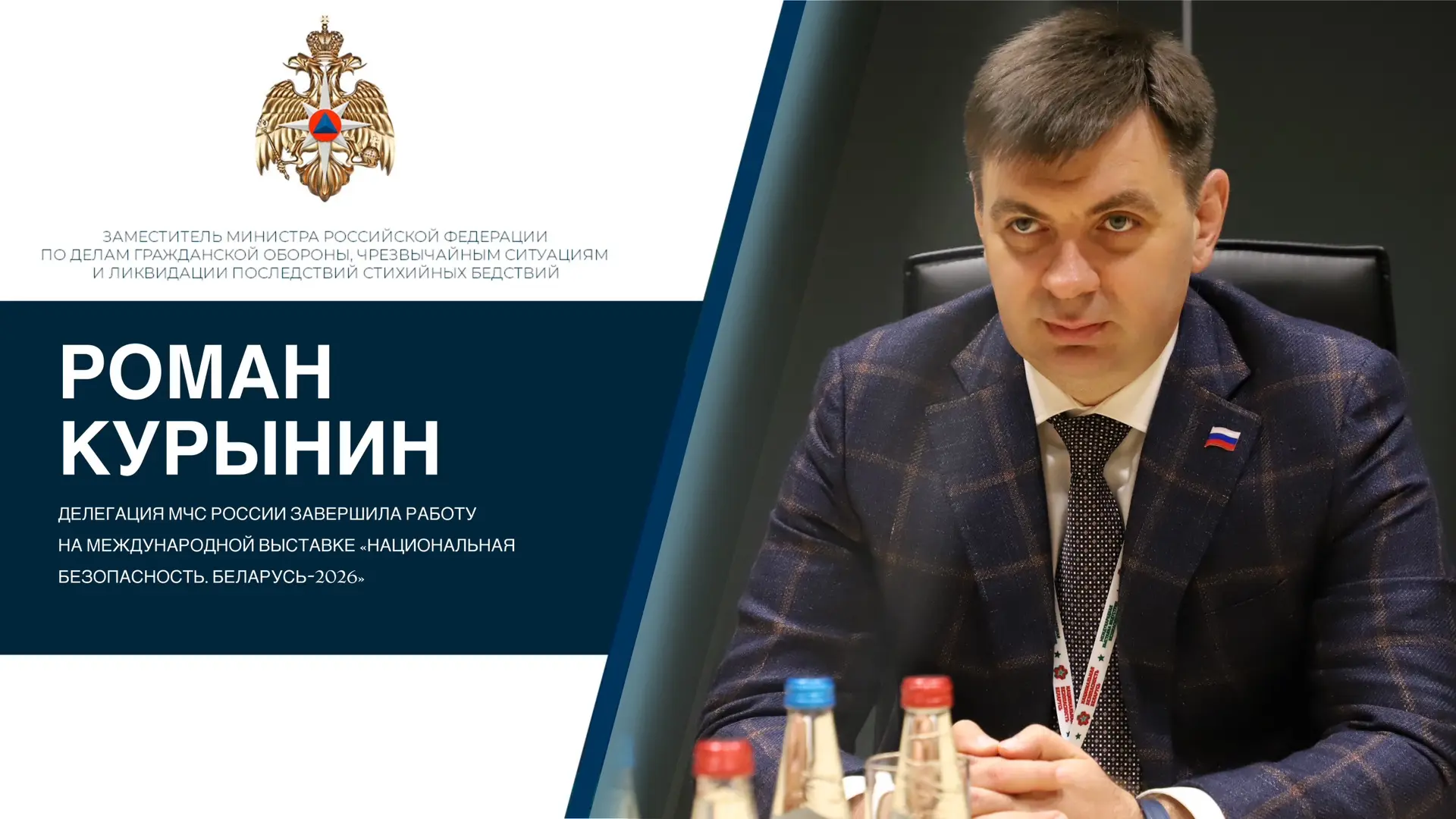 🇷🇺🇧🇾Делегация МЧС России завершила работу на международной выставке «Национальная б...