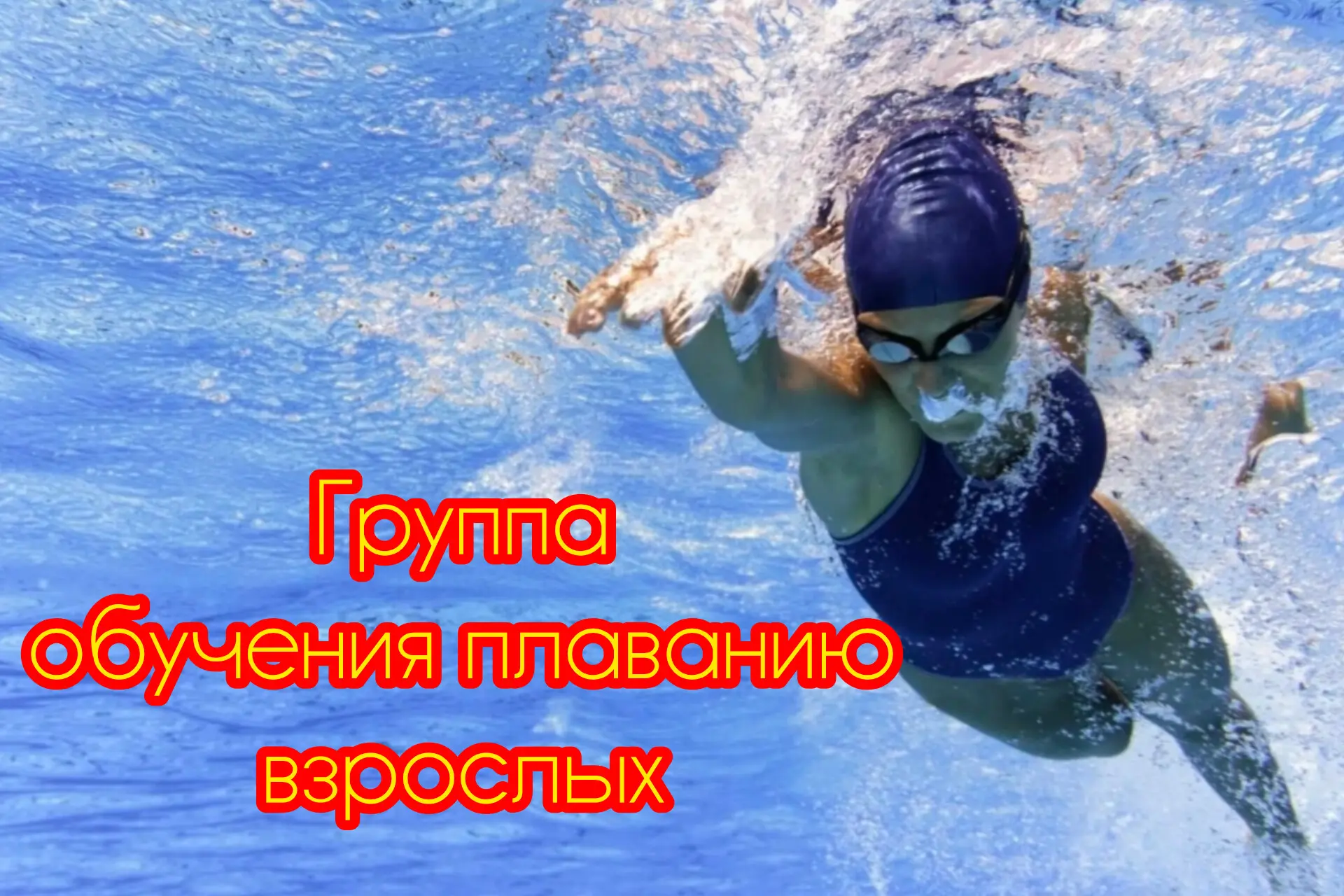 Хотите научиться плавать, но всё время откладываете? Самое время сделать первый шаг!