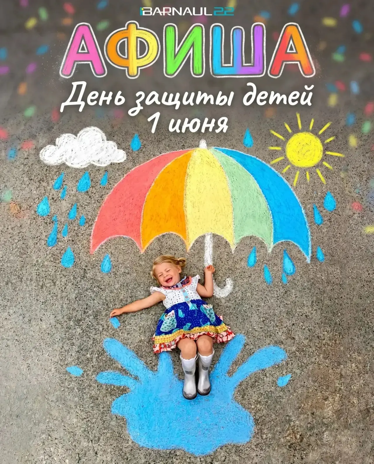 🎉Ловите афишу мероприятий на День защиты детей 1 июня