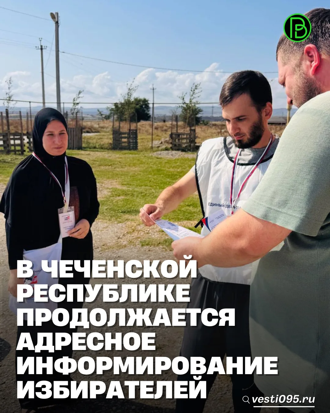 ⚡️⚡️⚡️В Чеченской Республике завершился второй день адресного информирования избирателе...
