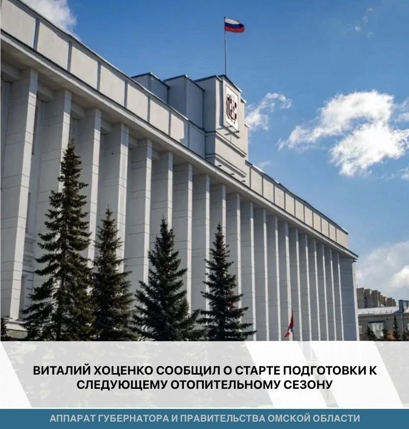 ⚡️В Омской области стартовала масштабная подготовка к предстоящему отопительному сезону...